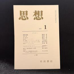 思想　2005年1月号　デリダへ　No.969