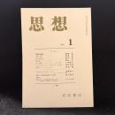 思想　2005年1月号　デリダへ　No.969