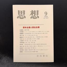 思想　2025年9月号　資本主義と民主主義　No.1217