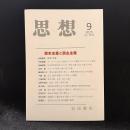 思想　2025年9月号　資本主義と民主主義　No.1217