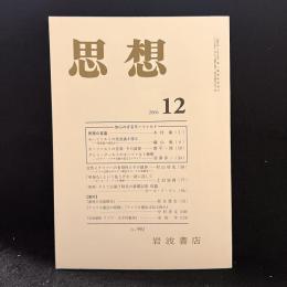 思想　2006年第12号　知られざるモーツァルト　No.992　