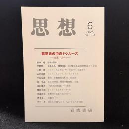 思想　2025年6月号　哲学史の中のドゥルーズ　生誕100年　No.1214