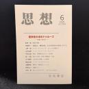 思想　2025年6月号　哲学史の中のドゥルーズ　生誕100年　No.1214