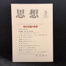 思想　2025年3月号　現代中国の思想　No.1211