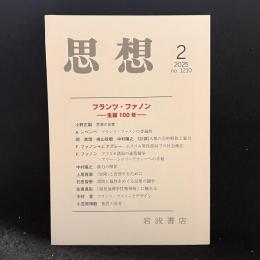 思想　2025年2月号　フランツ・ファノン　生誕100年　No.1210