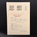 思想　2025年2月号　フランツ・ファノン　生誕100年　No.1210