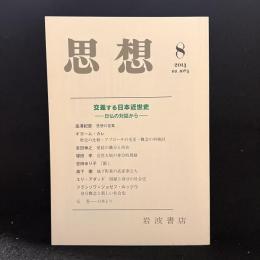 思想　2014年8月　交差する日本近世史 日仏の対話から　No.1084