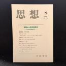 思想　2014年8月　交差する日本近世史 日仏の対話から　No.1084