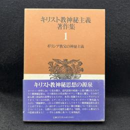 キリスト教神秘主義著作集1 　ギリシア教父の神秘主義