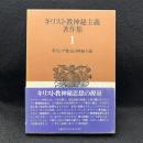 キリスト教神秘主義著作集1 　ギリシア教父の神秘主義