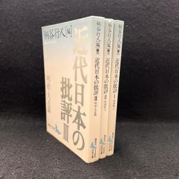 近代日本のー批評1.2.3　全3冊揃　講談社文芸文庫