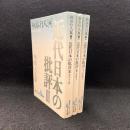 近代日本のー批評1.2.3　全3冊揃　講談社文芸文庫