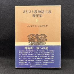 キリスト教神秘主義著作集9　ゾイゼとリュースブルク