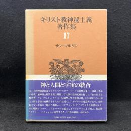 キリスト教神秘主義17　サン＝マルタン