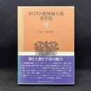 キリスト教神秘主義17　サン＝マルタン