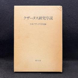 クザーヌス研究序説