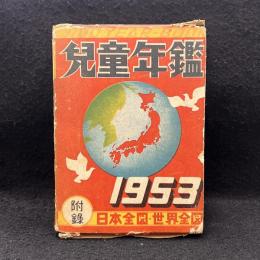 児童年鑑 昭和28年版(1953)
