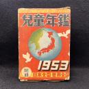 児童年鑑 昭和28年版(1953)