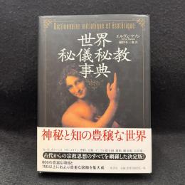 世界秘儀秘教事典