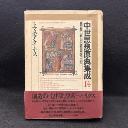 中世思想原典集成 14　トマス・アクィナス