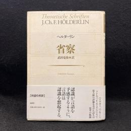 省察