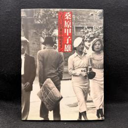 桑原甲子雄写真展　東京・昭和モダン