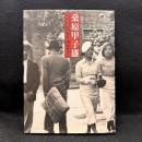 桑原甲子雄写真展　東京・昭和モダン