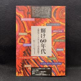 輝け60年代 : 草月アートセンターの全記録