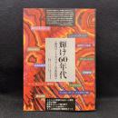 輝け60年代 : 草月アートセンターの全記録