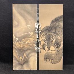 応挙と芦雪 : 天才と奇才の師弟