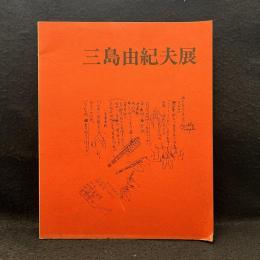 三島由紀夫展