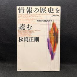 情報の歴史を読む : 世界情報文化史講義 ＜Books in form special＞