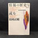 情報の歴史を読む : 世界情報文化史講義 ＜Books in form special＞