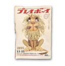 週刊プレイボーイ　創刊号　第1巻1号