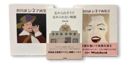 和田誠シネマ画集　1.2　全2冊揃＋忘れられそうで忘れられない映画