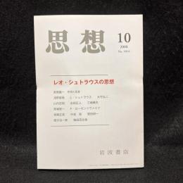 思想　2008年10月号　レオ・シュトラウスの思想　No.1014