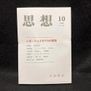 思想　2008年10月号　レオ・シュトラウスの思想　No.1014