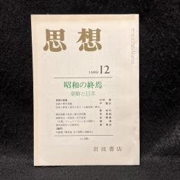 思想　1989年12月号　昭和の終焉 朝鮮と日本　No.786