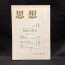 思想　1989年12月号　昭和の終焉 朝鮮と日本　No.786