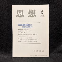 思想　2011年6月号　科学社会学の前線にて 「第三の波」を越えて　No.1046