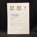 思想　2011年6月号　科学社会学の前線にて 「第三の波」を越えて　No.1046