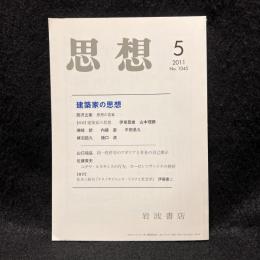 思想　2011年5月号　建築家の思想　No.2011