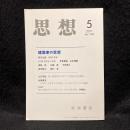 思想　2011年5月号　建築家の思想　No.2011