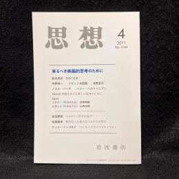 思想　2011年4月号　来るべき映画的思考のために　No.1044