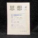 思想　2011年4月号　来るべき映画的思考のために　No.1044