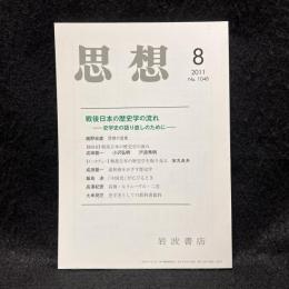 思想　2011年8月号　戦後日本の歴史学の流れ 史学史の語り直しのために　No.1048