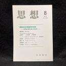 思想　2011年8月号　戦後日本の歴史学の流れ 史学史の語り直しのために　No.1048
