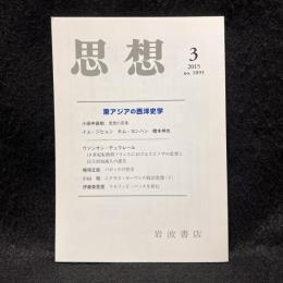 思想　2015年3月号　東アジアの西洋史学　No.1091