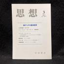 思想　2015年3月号　東アジアの西洋史学　No.1091