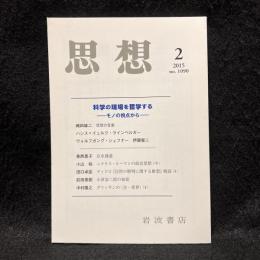 思想　2015年2月号　科学の現場を哲学する モノの視点から　No.1090
